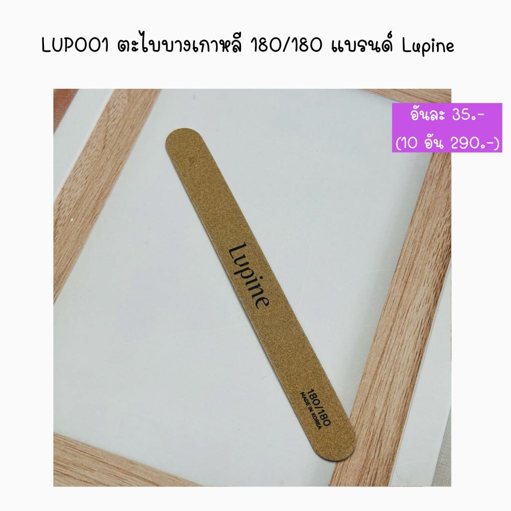 LUP001 ตะไบบางเกาหลี 180/180 แบรนด์ Lupine