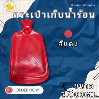 กระเป๋าน้ำร้อนใบใหญ่ ประคบท้อง ขนาด2,000 มล. ประคบอุ่น อยู่ไฟ ประคบท้องประจำเดือน