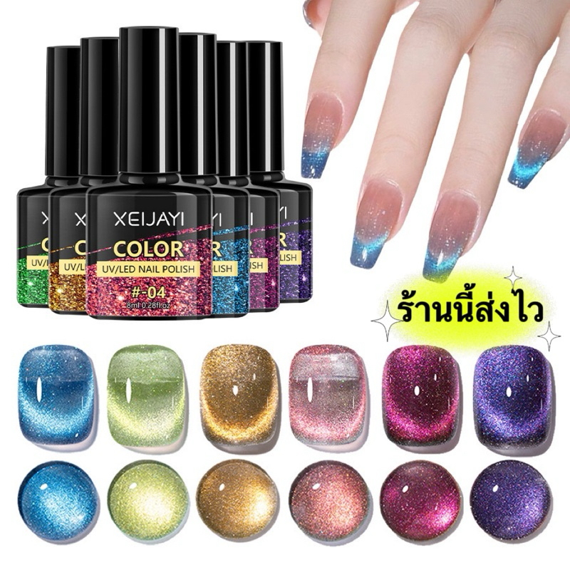 XEIJAYI สีเจลลูกแก้วแคทอาย สีเงาสวยสดใสตรงปก ติดทนนาน  ขนาด8ml.🌈พร้อมส่งในไทย🌈