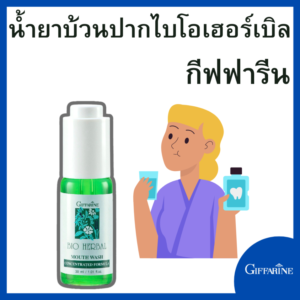 กีฟฟารีน น้ำยาบ้วนปาก แอลกอฮอล์ เดนทิสเต้ ไบโอ เฮอร์เบิล dentiste maxบัวปากBio herbal concentrated mouth wash giffarin