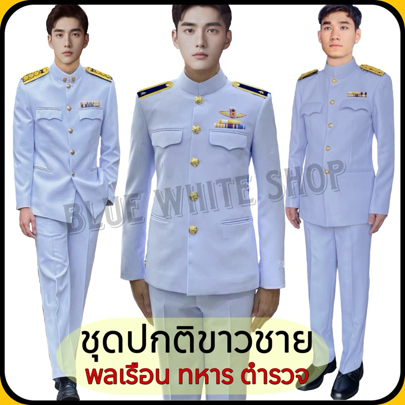 ชุดปกติขาวชาย (เสื้อสูท+กางเกง) ในราคาโปรโมชั่นถูกที่สุด กับสินค้าคุณภาพเกรดA