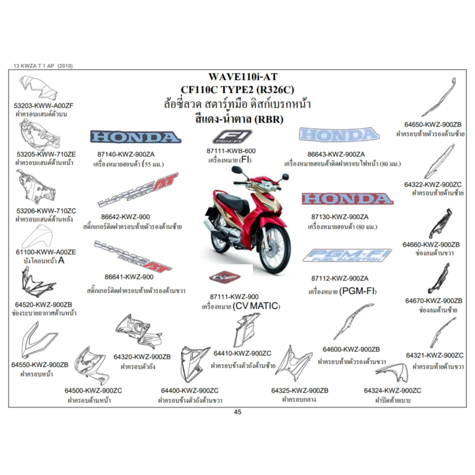 64500-KWZ-900zc/WAVE110IAT/ปี2010/ฝาครอบด้านหน้า