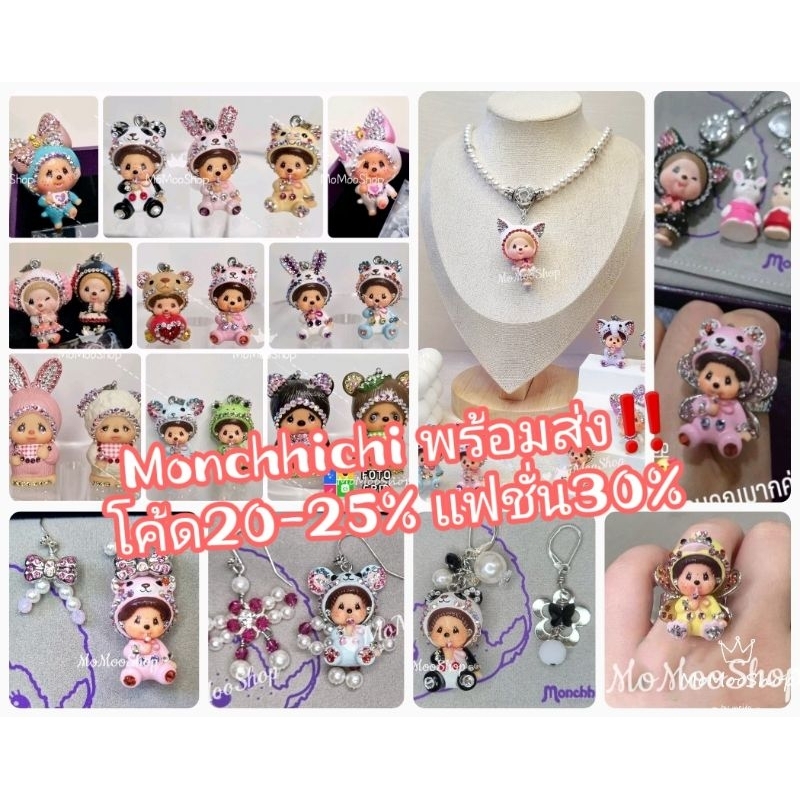 (แท้/ พร้อมส่ง/โค้ด30% ) รวมสินค้า Monchhichi x Swarovski จี้ สร้อยคอ ข้อมือ แหวน ต่างหู พกจ.ปอม
