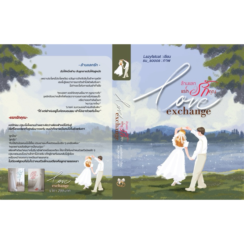 หนังสือมือหนึ่ง -ซีรีส์ Love Exchange ล้านแลกรัก + แรกรักคุณ / Lazyfatcat