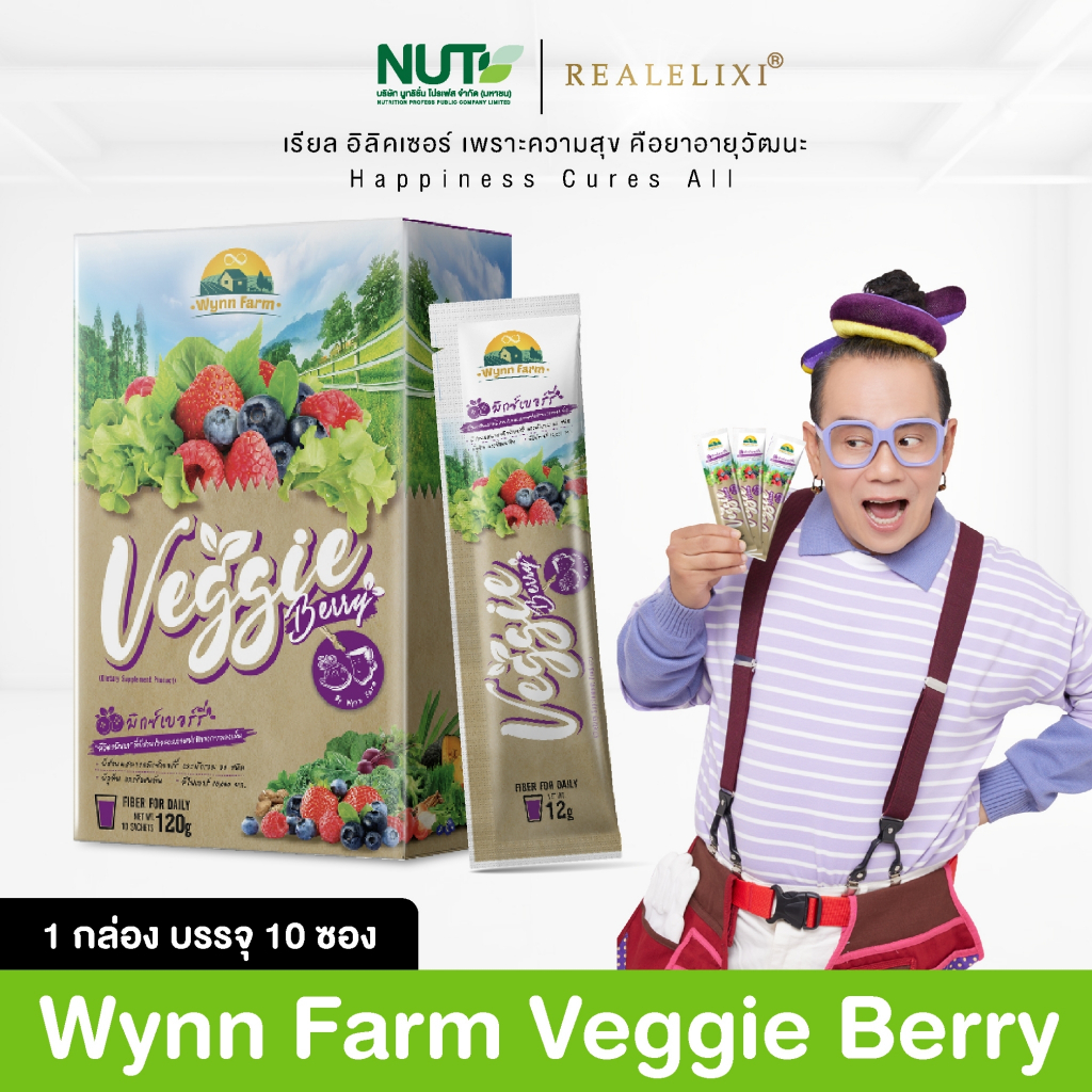 Veggie ฺBerry 1กล่อง (10ซอง) 12g./ซอง มีส่วนผสมจาก มิกซ์เบอร์รี่ และผักรวม 30 ชนิด