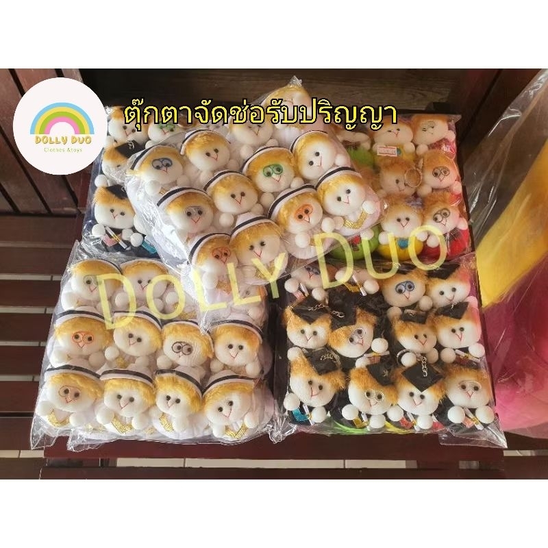 ตุ๊กตาจัดช่องานรับปริญญา ตุ๊กตาจัดช่อ ตุ๊กตารับปริญญา แพ๊คละ 12 ชิ้น