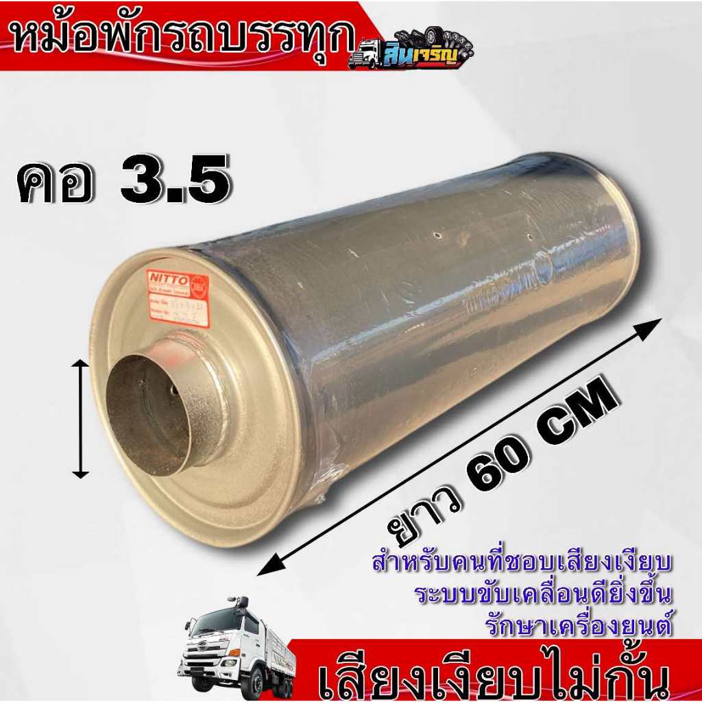หม้อพัก Nitto หม้อพักท่อไอเสียรถบรรทุก ไส้ตรง ท่อโล่ง คอ 3.5 นิ้ว สำหรับเครื่อง 240-380 แรง ใส่ได้ทั้ง 2 ทาง แบบ 2 in 1