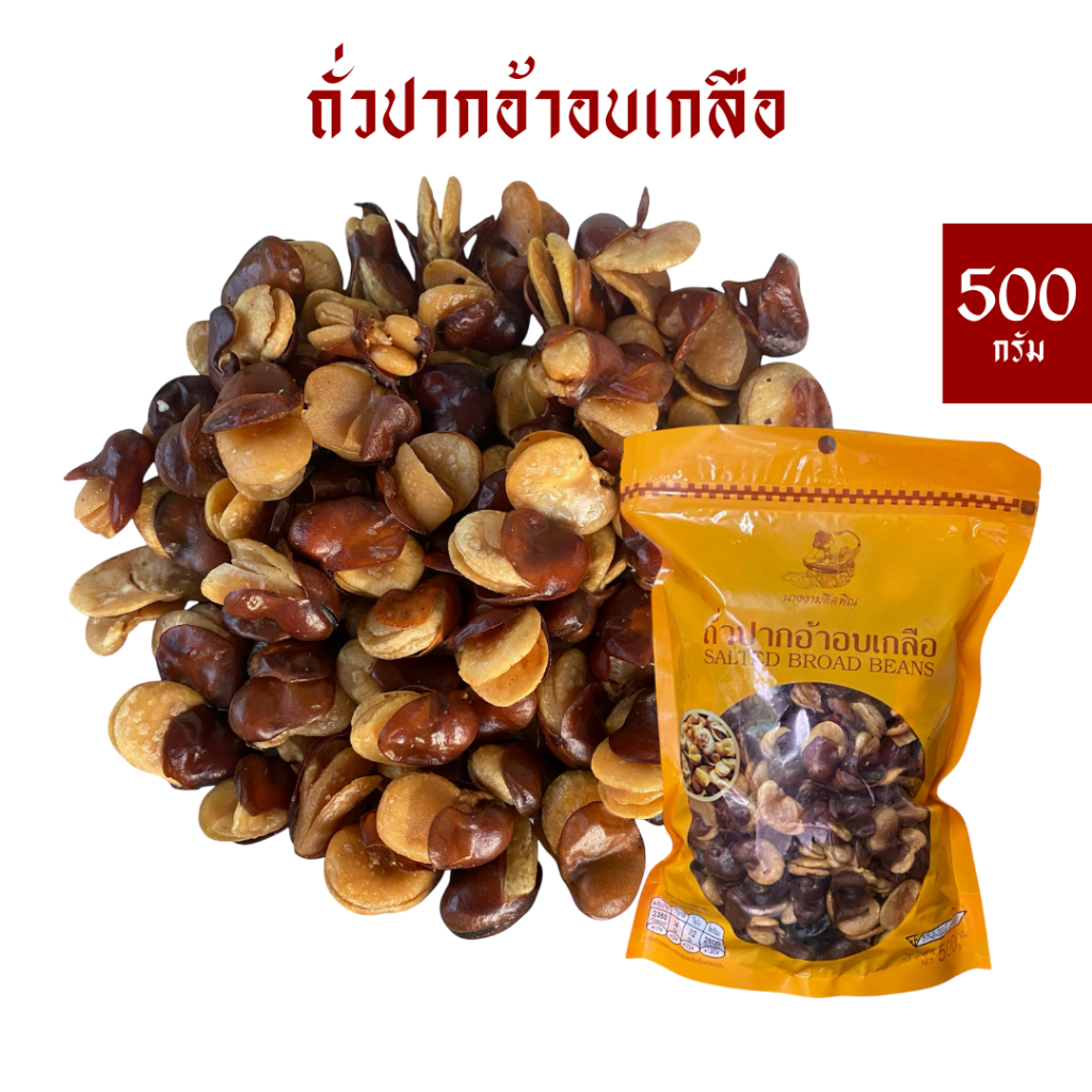 ถั่วปากอ้า ทอดกลือ (ถุง 500ก.) *ถุงซิปล๊อก 🇹🇭โรงงานไทย🇹🇭