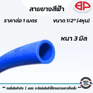 สายยางสีฟ้า ราคาต่อ 1 เมตร ตราBP สายฉีดน้ำ สีฟ้า ท่อยาง สายยาง PVC ทนทาน ท่ออ่อน สายยางรดน้ำ เกรด A ST