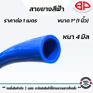 สายยางสีฟ้า ราคาต่อ 1 เมตร ตราBP สายฉีดน้ำ สีฟ้า ท่อยาง สายยาง PVC ทนทาน ท่ออ่อน สายยางรดน้ำ เกรด A ST