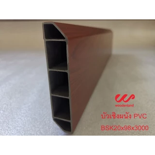 Woodenland บัวเชิงผนัง PVC ความยาว 3 เมตร ราคาถูกที่สุด โรงงานขายเอง