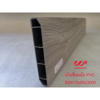 Woodenland บัวเชิงผนัง PVC ความยาว 3 เมตร ราคาถูกที่สุด โรงงานขายเอง