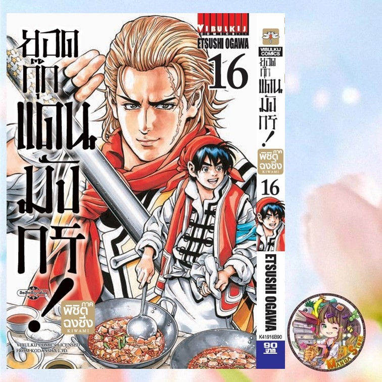 ยอดกุ๊กเเดนมังกร ภาคพิชิตฉงชิ่ง เล่ม 1-16 ล่าสุด มือ1