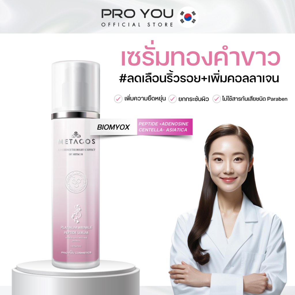 Proyou Metacos Platinum Wrinkle Peptide Serum (50ml) โปรยู เวชสำอางเกาหลี : เซรั่มจากแร่ทองคำขาว ลดเลือนริ้วรอย