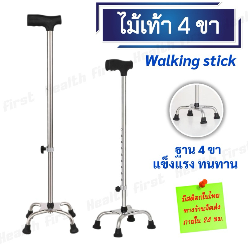ไม้เท้าพยุงตัวผู้สูงอายุ ผู้พิการ คนป่วย  ด้ามจับหัวฆ้อน ฐาน 4 ขา พร้อมยางกันลื่น ปรับระดับได้ 10 ระดับ Walking stick
