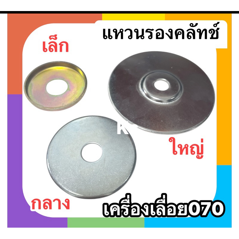 แหวนรองคลัทช์ เครื่องเลื่อย ms070 ตัวเล็ก/ตัวกลาง/ตัวใหญ่ (ราคา1ชิ้น)