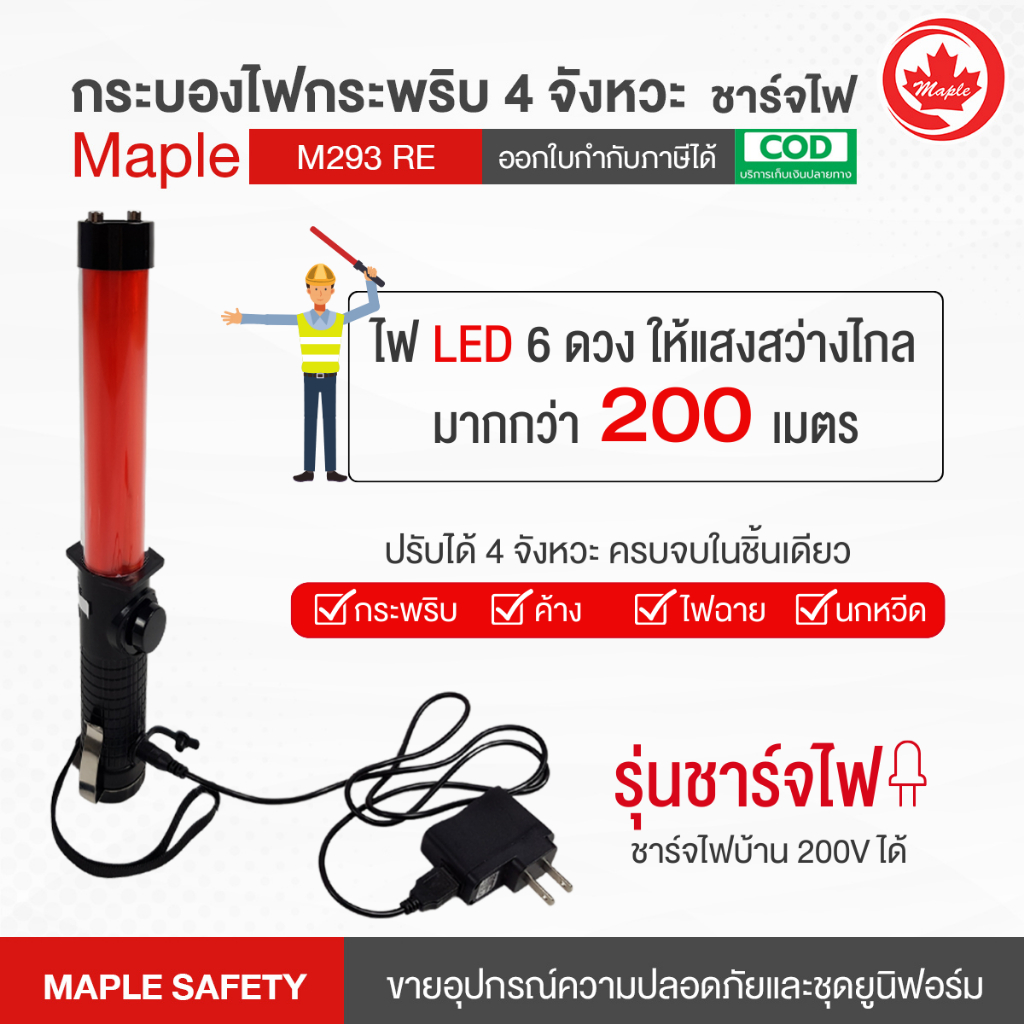 กระบองไฟกระพริบชาร์จได้ 4 จังหวะ แบบชาร์จไฟได้