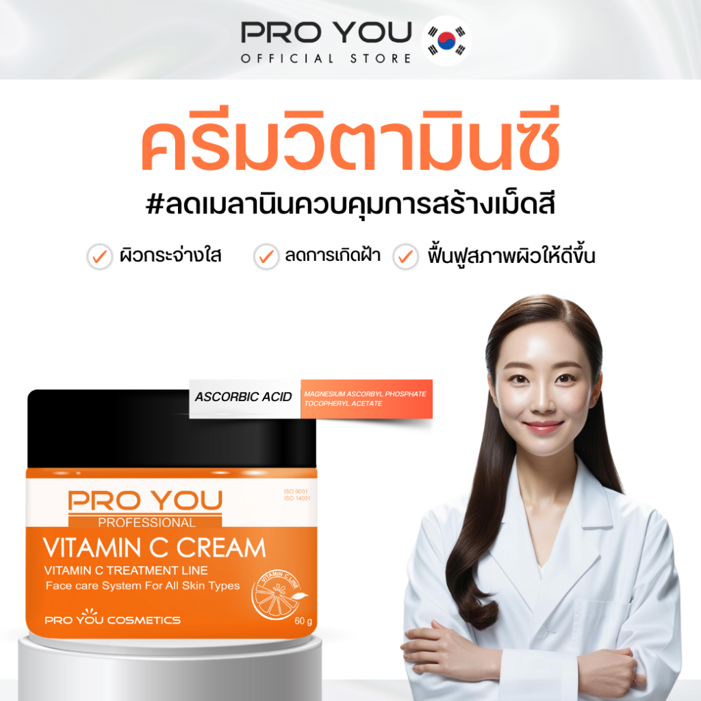 Proyou Vitamin C Cream (60g) โปรยู เวชสำอางเกาหลี : ครีมสูตรวิตามินซี บำรุงผิวหน้าให้กระจ่างใส ลดผิวหมองคล้ำ