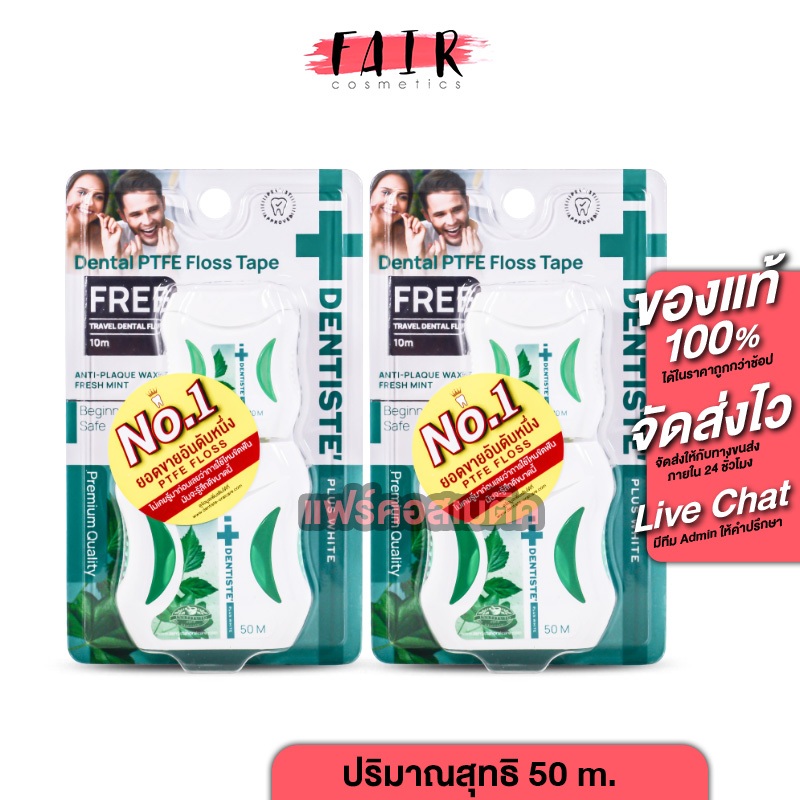 [แถมฟรี 10 m.2 ตลับ] Dentiste Dental Floss เดนทิสเต้ ไหมขัดฟัน [50 m.] ไหมขัดฟันคนจัด ไหม ขัดฟัน