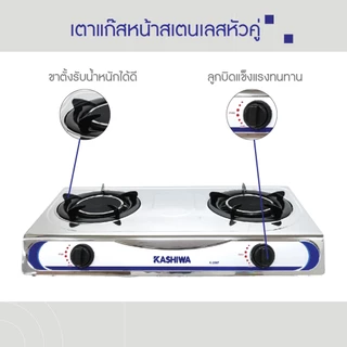 KASHIWA เตาแก๊ส หัวคู่ หน้าสเตนเลส (หัวอินฟราเรด) รุ่น K-2007 เตาแก๊ส 2 หัว เตาอินฟราเรด