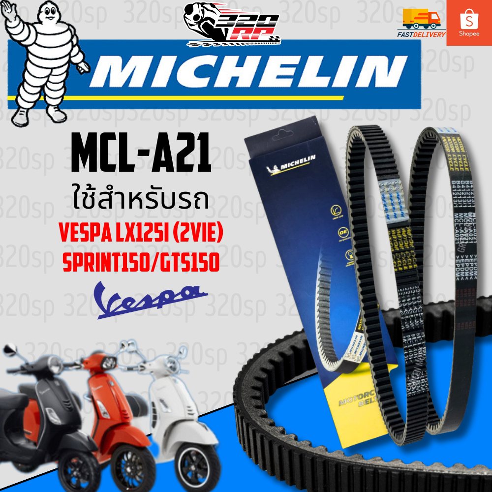 สายพาน MICHELIN VESPA LX125I (2VIE) / SPRINT150 / GTS150 รหัส MCL-A21 ตรงรุ่น ของแท้! ส่งไว! SP.bike