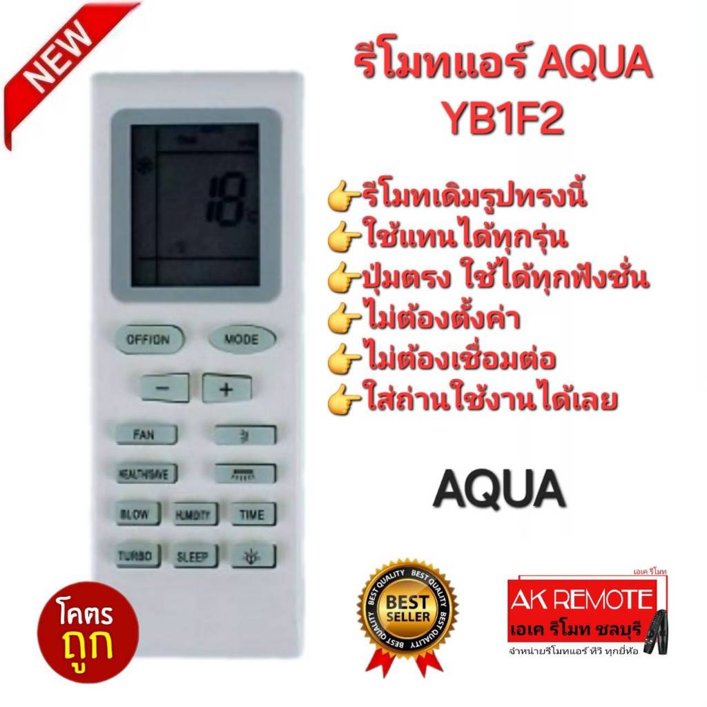ออกใบกำกับภาษีได้ AQUA รีโมทแอร์ YB1F2 รูปทรงนี้ใช้ได้ทุกรุ่น ปุ่มตรงใช้งานได้ทุกฟังก์ชั่น