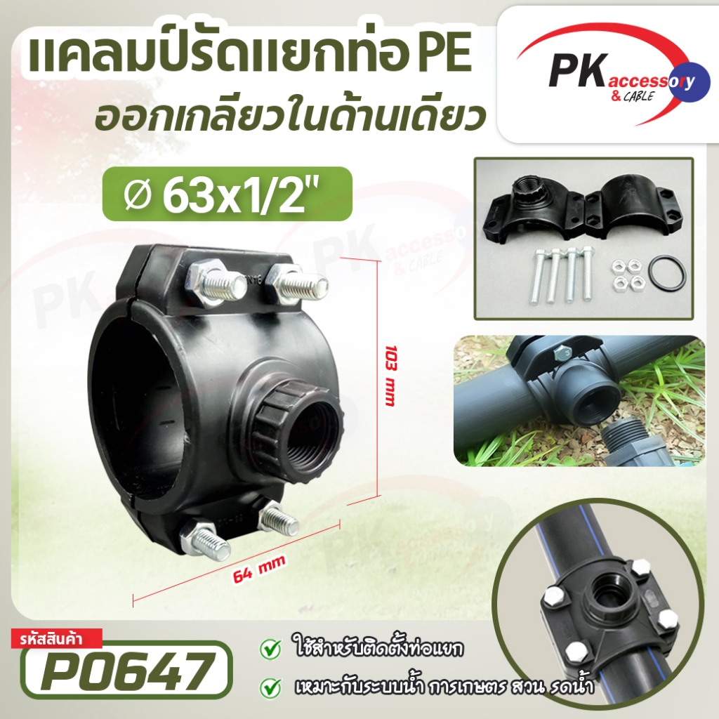 แคลมป์รัดแยก PE สำหรับท่อ LDPE และ HDPE (ราคาต่อ 1 ชิ้น)