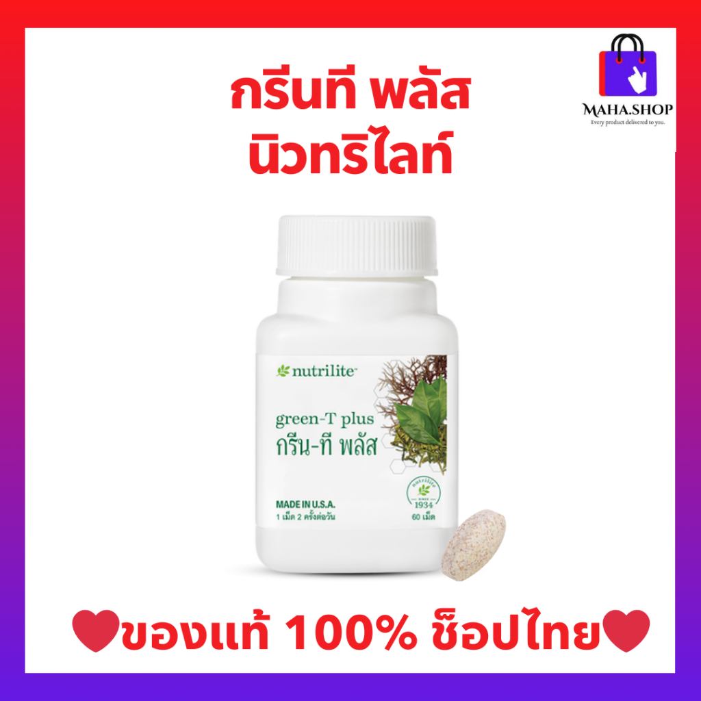 กรีนทีพลัสนิวทริไลท์ แอมเวย์ (ของแท้💯 ช็อปไทย) Nutrilite Green-T Plus เผาผลาญไขมัน บรรจุ  60 เม็ด 🛒พร้อมส่ง