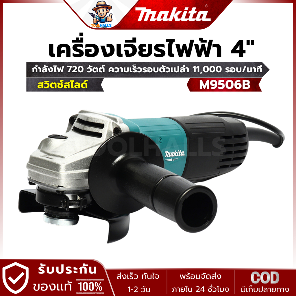 MAKITA รุ่น M9506B เครื่องเจียรไฟฟ้า ขนาด 4 นิ้ว กำลังไฟ 720 วัตต์ สวิตช์สไลด์