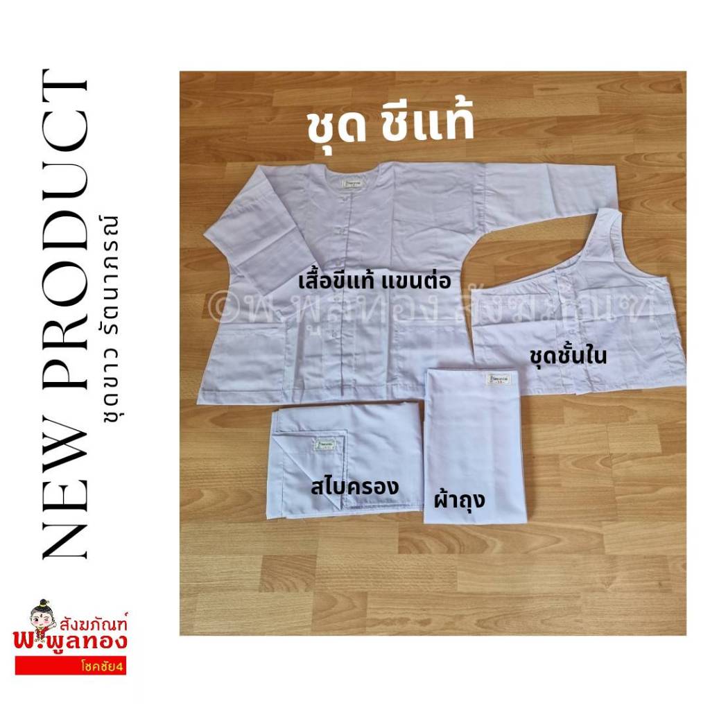 ชุดชีแท้ 4 ชิ้น ชุดขาว รัตนาภรณ์ ครบชุด พร้อมส่ง  ชุดแม่ชีแท้ (เชคขนาดก่อน สั่งทุกครั้ง)