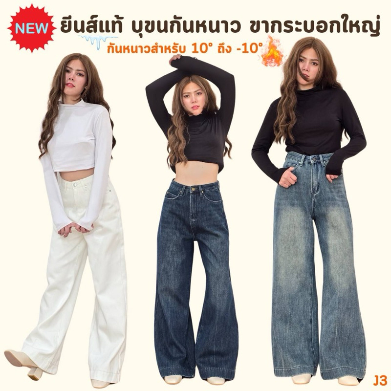 NEW J3 กางเกงยีนส์ขากระบอกใหญ่