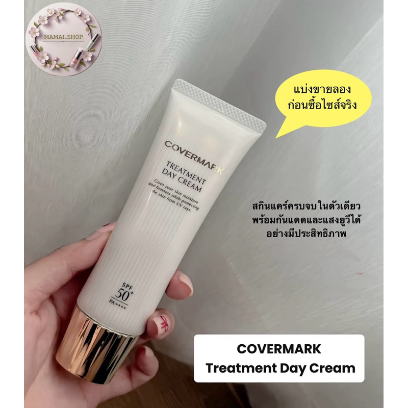 [พร้อมส่ง] แบ่งขาย สกินแคร์รวม+กันแดด เตรียมผิวใน1เดียวCovermark Treatment Day Cream SPF50+/PA++++