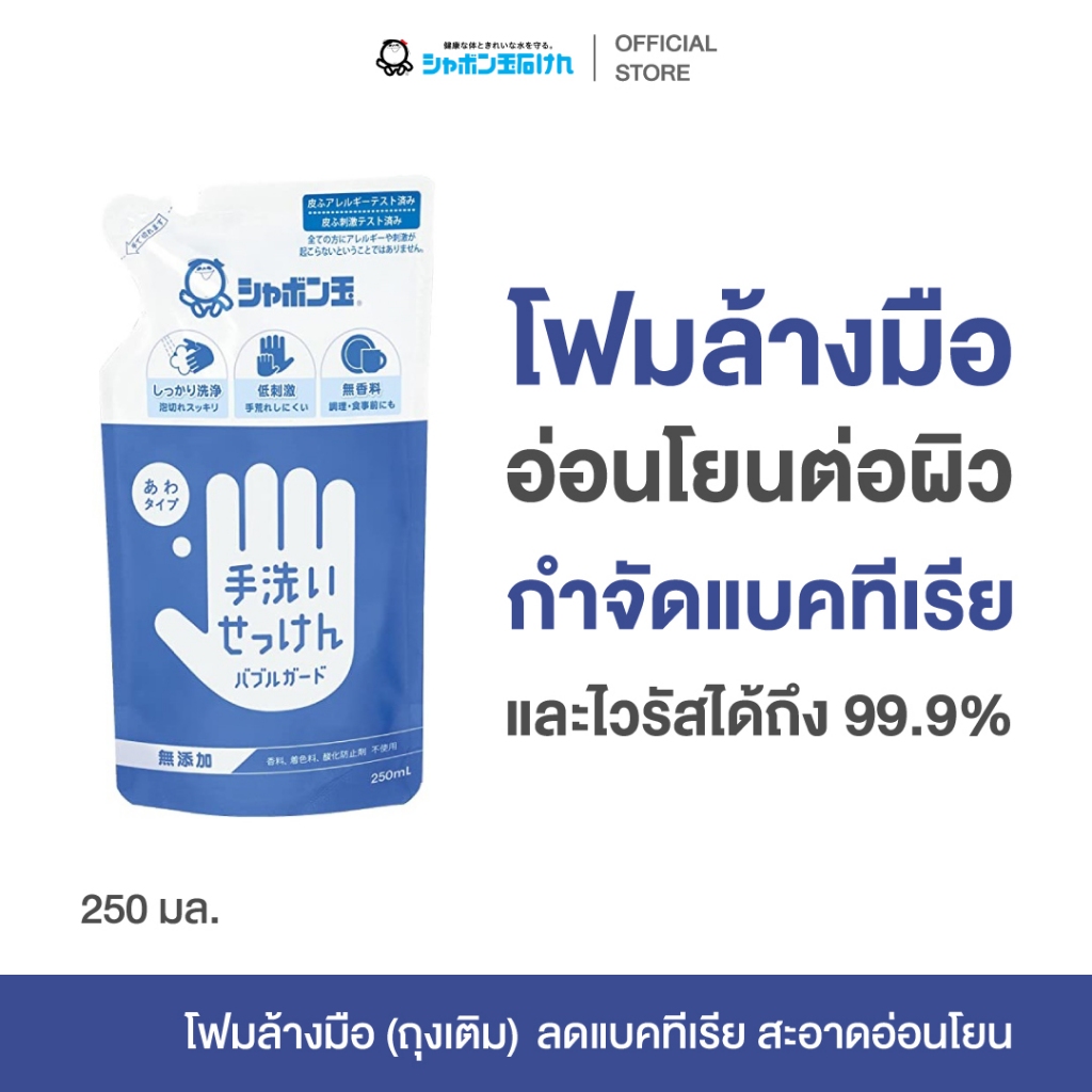 SHABONDAMA HAND SOAP BUBBLE GUARD 250 ml. โฟมล้างมือ สบู่ล้างมือ ล้างสะอาด ลดแบคทีเรีย ไวรัส อ่อนโยน (ถุงเติม)