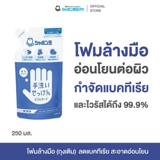 SHABONDAMA HAND SOAP BUBBLE GUARD 250 ml. โฟมล้างมือ สบู่ล้า…