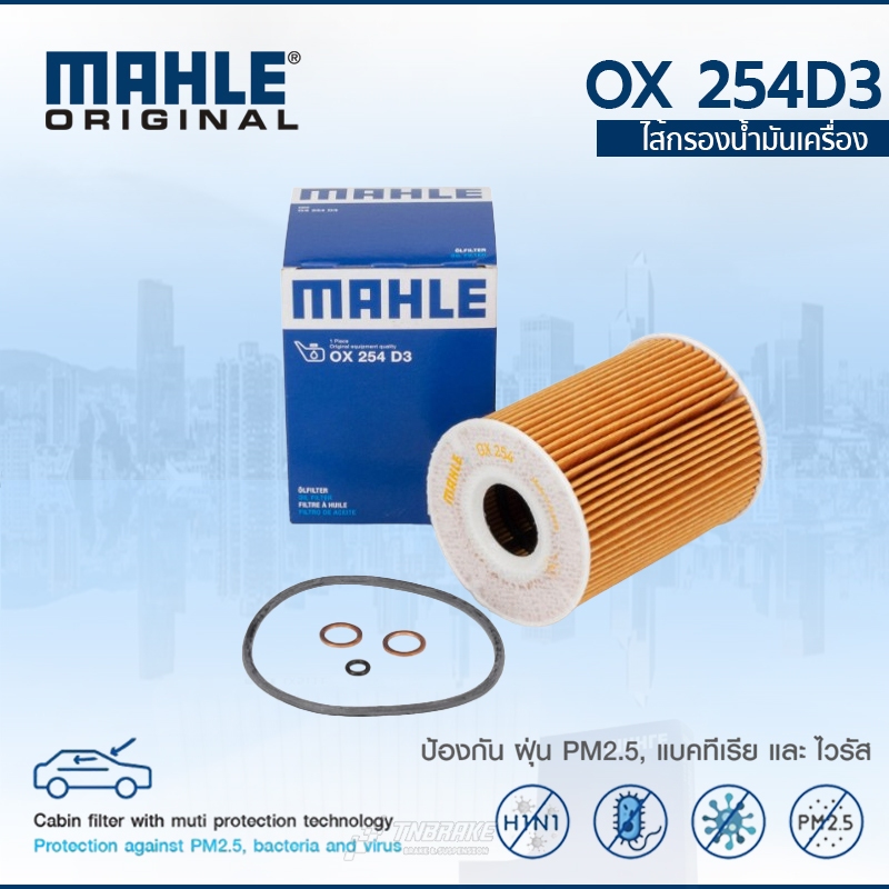 MAHLE กรองน้ำมันเครื่อง Benz S65 BMW E90 E92 E93 M3 4.0 V8 OX 254D3 11427837997