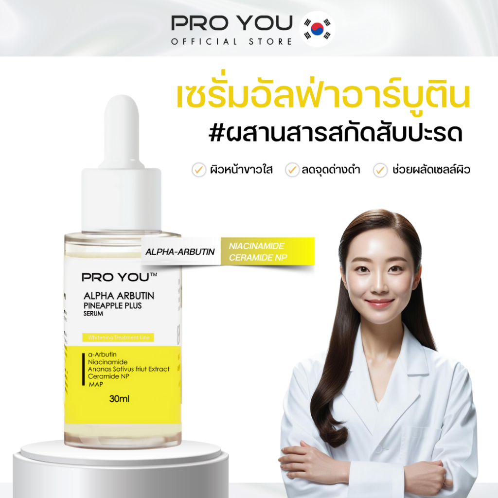 Pro You Alpha Arbutin Pineapple Plus Serum (30ml) โปรยู เวชสำอางเกาหลี : เซรั่มสับปะรด ผิวขาวกระจ่างใส