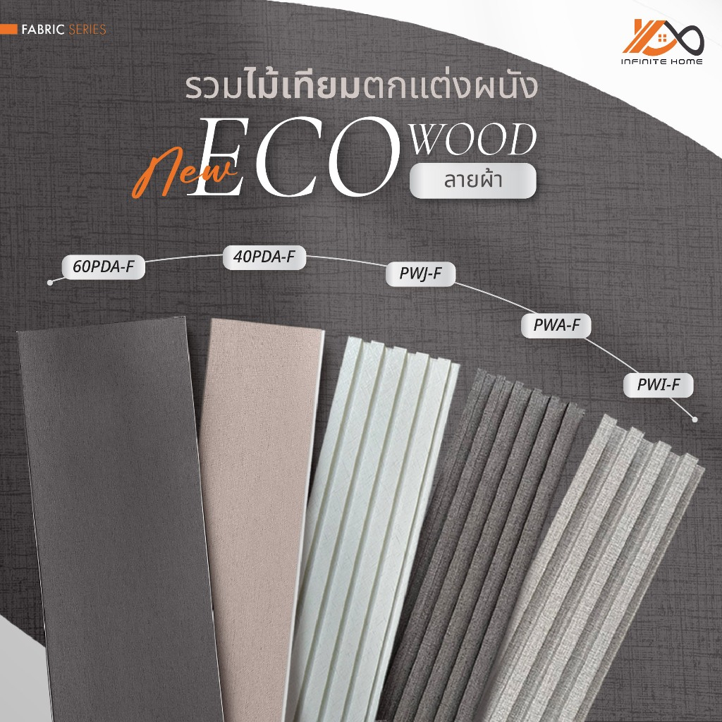 ไม้เทียมตกแต่งผนังลายผ้า สำหรับภายใน   (FABRIC) PVC WALL PANEL ECO  ยาว 2.9 เมตร  PWJ / PWI / PWA/ 40PDA-60PDA