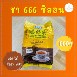 ผงชาใต้ ชามาเลย์ ตรา 666 999 ชาขวาน ชาม้า ชาม้าปืน