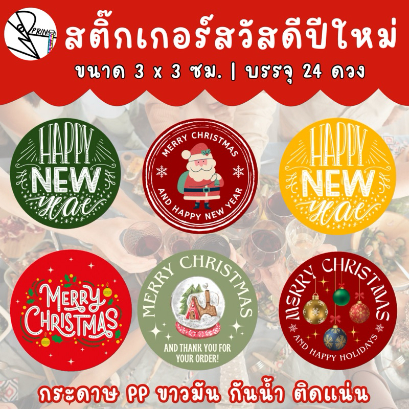 [พร้อมส่ง] สติ๊กเกอร์สวัสดีปีใหม่ และสุขสันต์วันคริสมาสต์ กันน้ำ100% sticker Happy New Year แพ็ค 24 ดวง/แผ่น ส่งไว