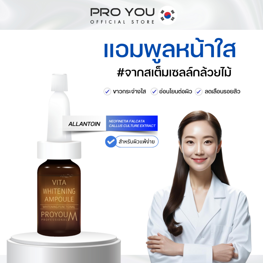Proyou M Vita Whitening Ampoule (8ml) โปรยู เวชสำอางเกาหลี : แอมพูลหน้าใส สารสกัดจากสเต็มเซลล์กล้วยไม้ ช่วยให้ผิวหน้าขาว