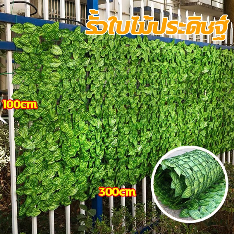 ส่งจากกรุงเทพ รั้วใบไม้ประดิษฐ์ 1x3เมตร รั้วแต่งสวน รั้วใบไม้ปลอม รั้วต้นไม้ปลอม ถอดได้ ประกอบฟรี รั้วแต่งบ้าน