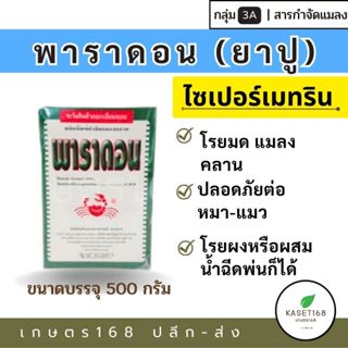 พาราดอน​​ ปูลิดอน ยาโรยมด ตะเข็บ กิ้งกือ ยาปู ขนาดบรรจุ  500…