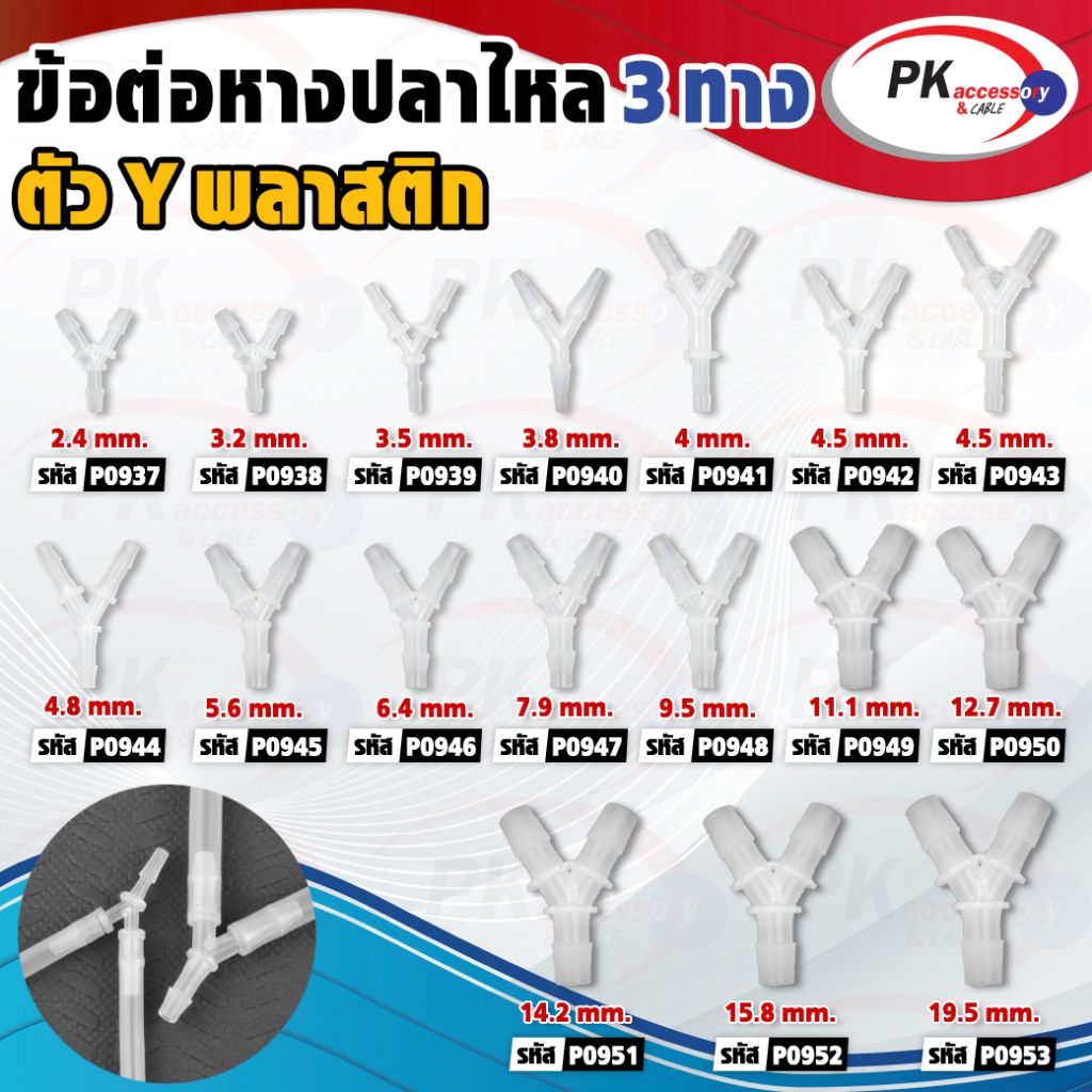 ข้อต่อหางปลาไหล3ทางแบบตัว Y พลาสติก
