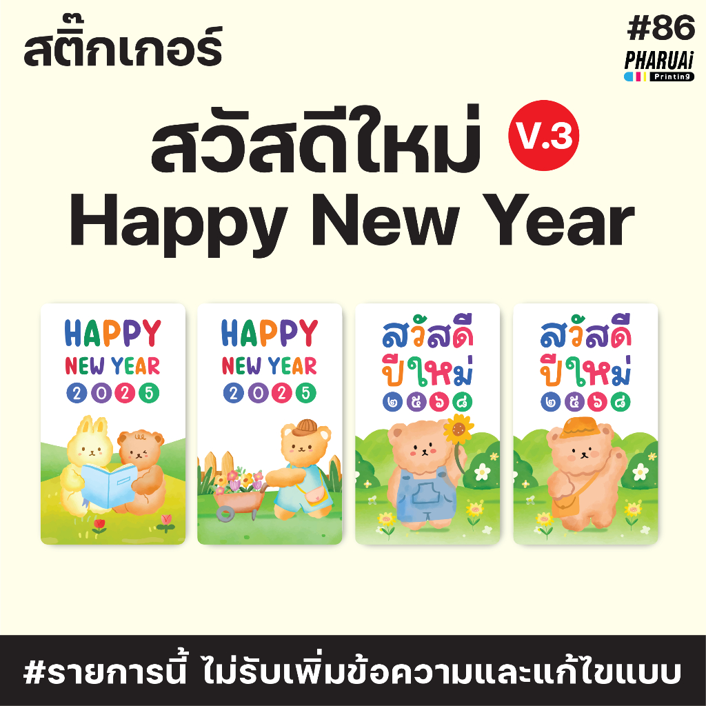 [NO.86-V3] สติ๊กเกอร์สวัสดีปีใหม่ Happy New Year 2025
