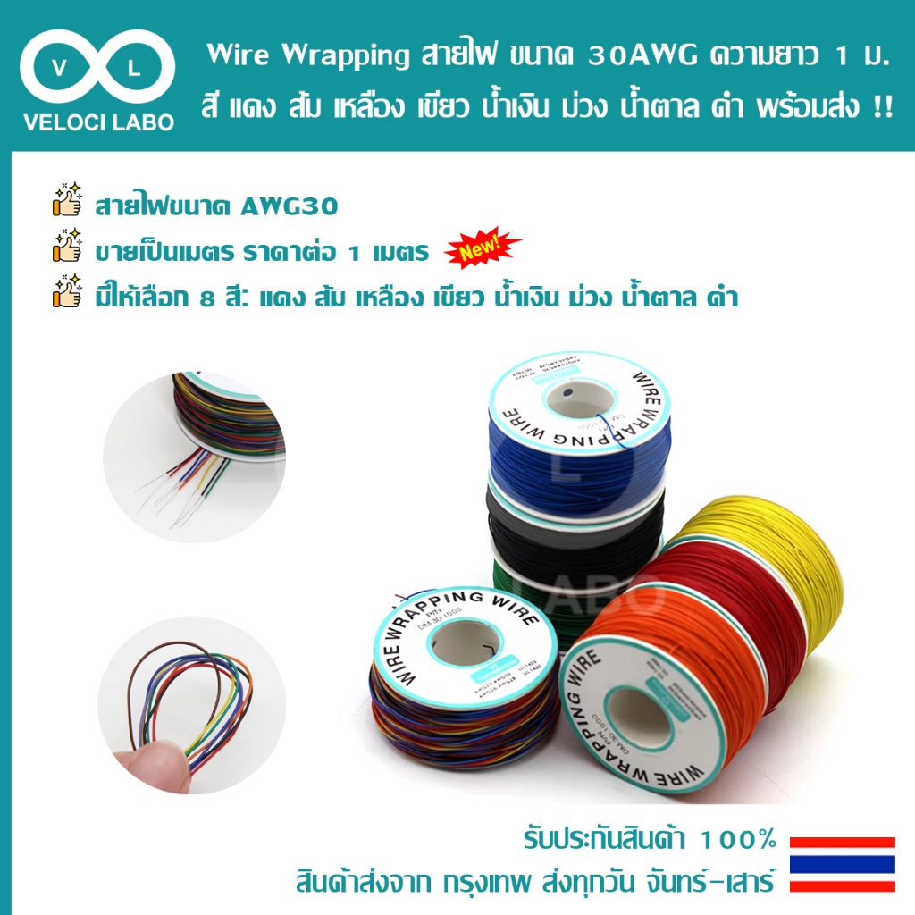 Wire Wrapping สายไฟ ขนาด 30AWG ความยาว 1 เมตร สี แดง ส้ม เหลือง เขียว น้ำเงิน ม่วง ขาว ดำ สินค้าพร้อมส่ง!!!
