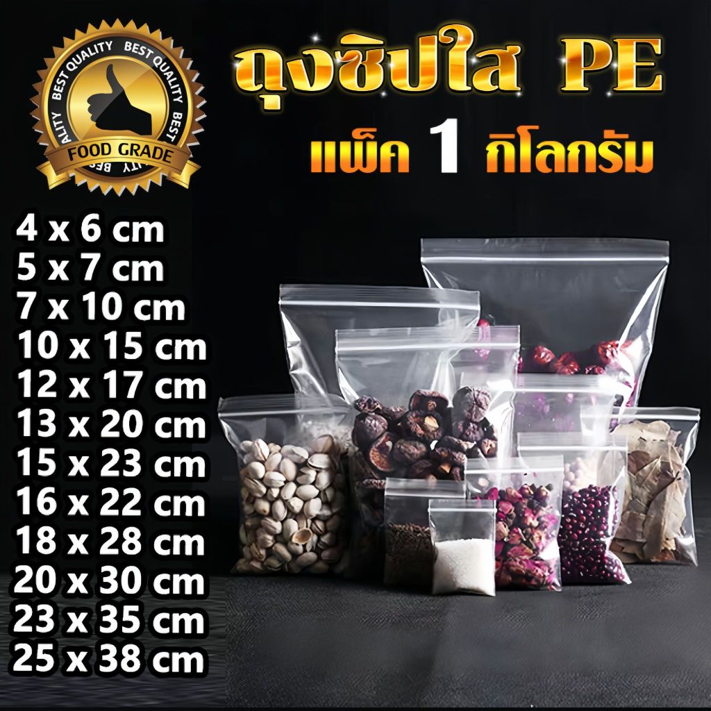 ถุงซิปใส ใส่อาหารได้ ถุงซิปใส ซองซิปใส PE แพ็ค 1 กก. หนา ล็อคแน่น  food grade