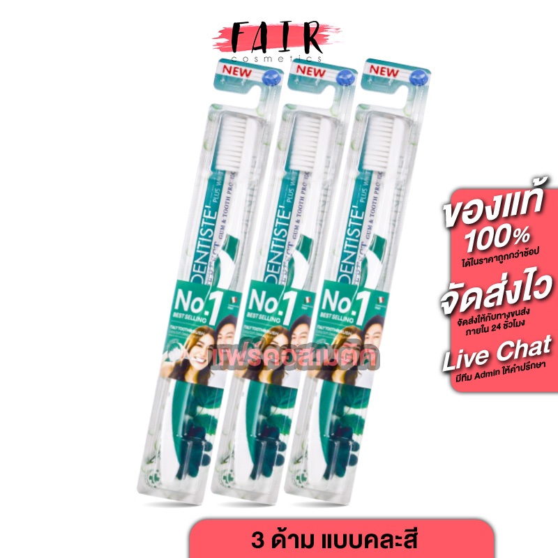 [3 ด้าม] Dentiste' Italy Tooth Brush แปรงสีฟัน เดนทิสเต้ [คละสี] แปรงสีฟันสะอาด ขนแปรงนุ่ม