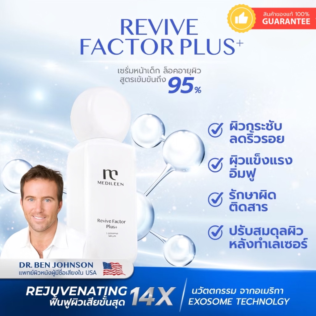 Medileen revive factor plus *ฟรีเทสเตอร์*