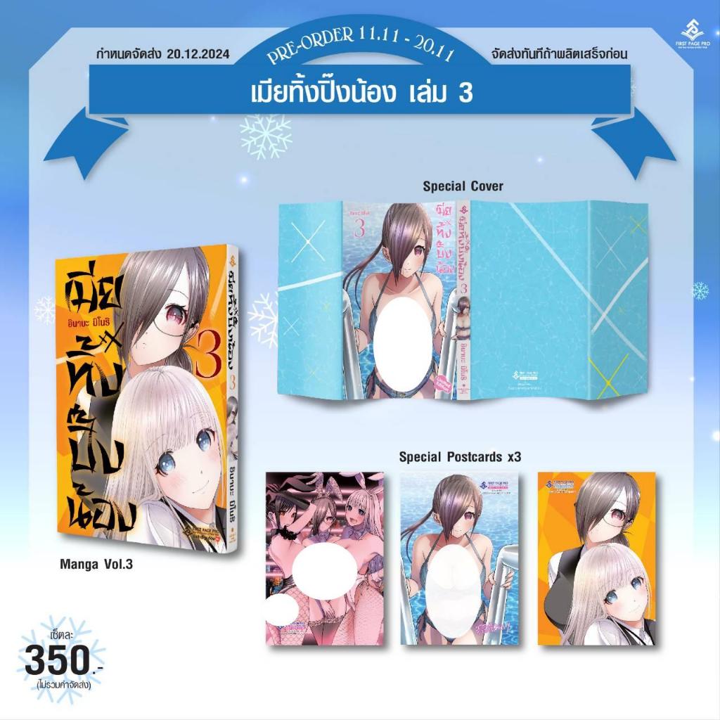 -FPP- เมียทิ้งปิ๊งน้อง เล่ม 1-3 Limited set แถมโปสการ์ด