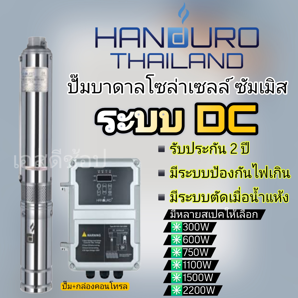 ปั๊มน้ำบาดาลโซล่าเซลล์ Handuro DC 750w 1100w 1500w 2200w 3000w บ่อ3นิ้ว บ่อ4นิ้ว บัสเลส